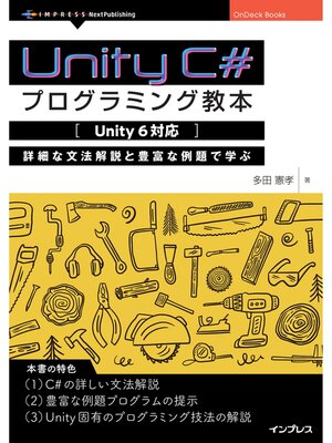 cover image of Unity C#プログラミング教本【Unity 6対応】 詳細な文法解説と豊富な例題で学ぶ